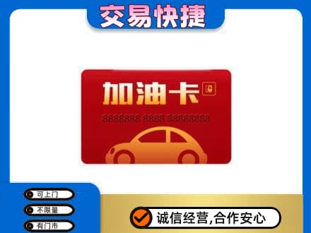 吉安购物卡回收加油卡2.jpg